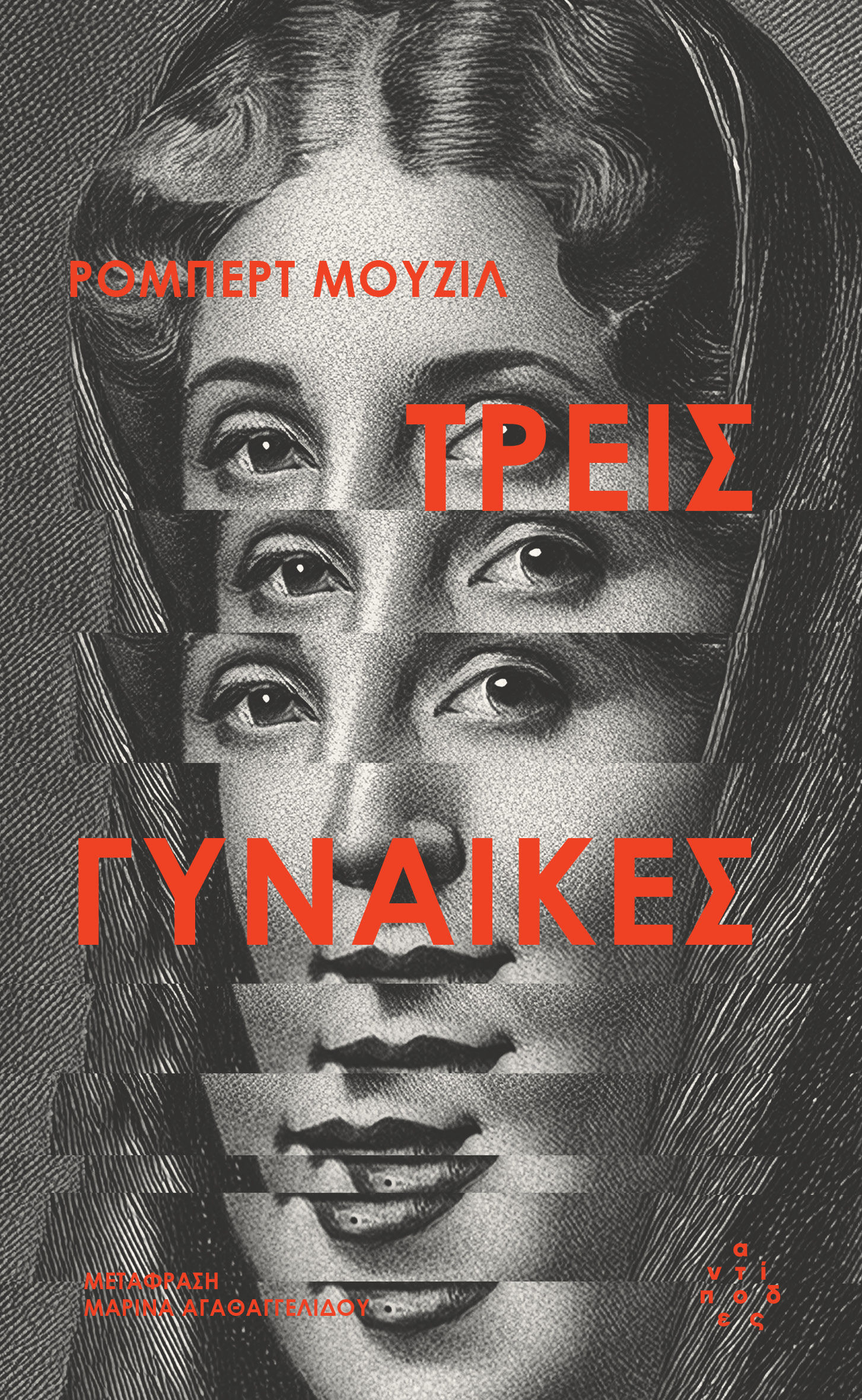 2024, Μαρίνα  Αγαθαγγελίδου (), Τρεις γυναίκες, , Robert Musil, Αντίποδες